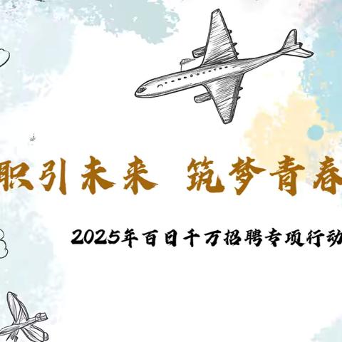 扶沟县人社局2025年“百日千万招聘专项行动”线上招聘会