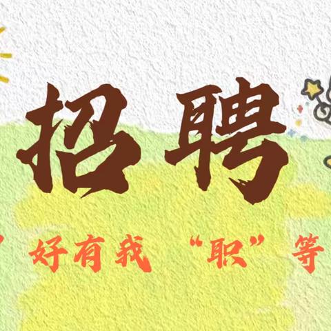 扶沟县人社局2025年“‘岗’好有我，‘职’等你来”线上招聘会