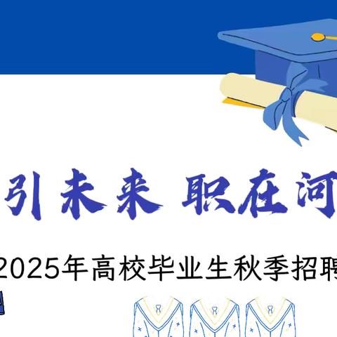 扶沟县人社局2025年“职引未来，职在河南”高校毕业生秋季专场招聘会