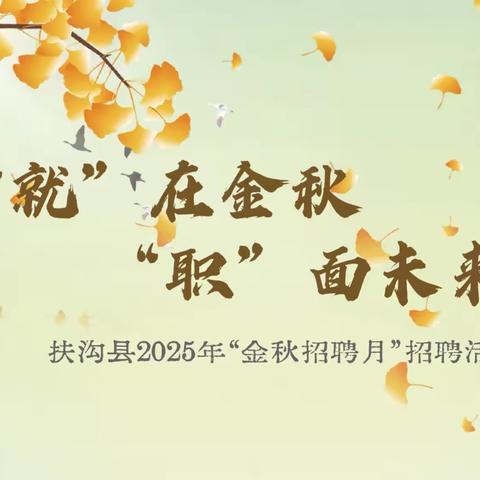 扶沟县人社局“2025年金秋招聘月”招聘活动
