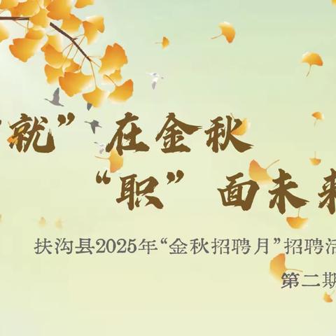 扶沟县人社局2025“金秋招聘月”线上招聘活动 第二期