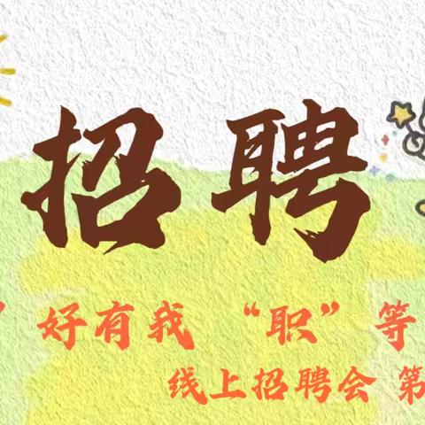 扶沟县人社局2025年“‘岗’好有我，‘职’等你来”线上招聘会 第二期