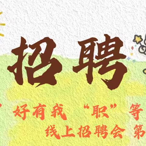 扶沟县人社局2025年“‘岗’好有我，‘职’等你来”线上招聘会 第三期