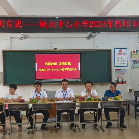 躬耕教坛 强国有我——枫木中心小学2023年教师节座谈会