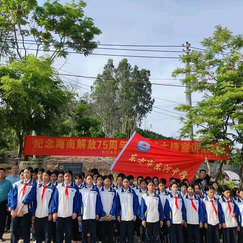 传承红色基因，弘扬革命精神——东方市东河中学参加“纪念海南解放75周年新宁坡大捷宣讲活动”简报