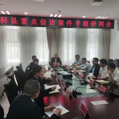 洪洞县召开重点信访案件专题研判会。