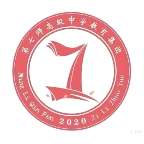 用“心”准备，向“新”出发——第七师高级中学义教部（一三一团中学）一年级新生入学指南