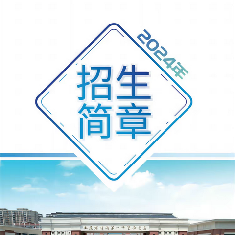 山东省临沂第一中学西校区（临沂高新区高级中学）2024年招生简章