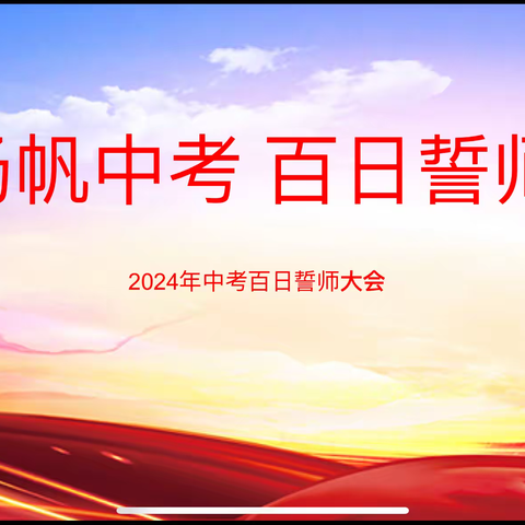 扬帆中考  百日誓师 ——南阳市第二十一完全学校2024届中考百日誓师大会