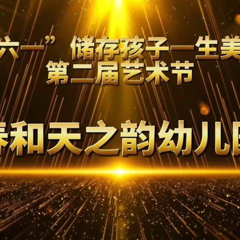 【春和天之韵幼儿园】艺术节汇演如约而至———储存孩子一生的美好