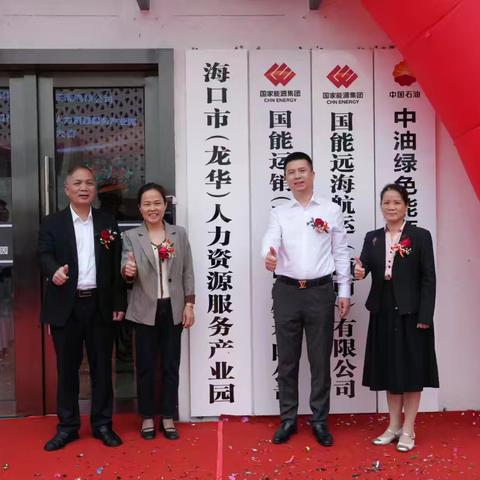 海口市（龙华）人力资源服务产业园正式揭牌 ——打造区域性人力资源服务高地，助力高质量发展