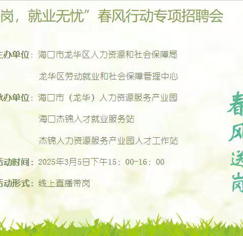 2025年海口市（龙华）人力资源产业园春风行动线上专场招聘会圆满举行