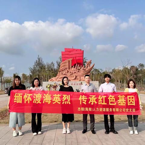 杰锦（海南）人力资源服务有限公司党支部 “五一” 党建活动