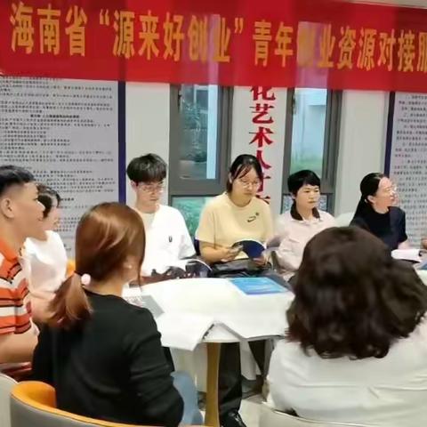 海口杰锦孵化基地：“源来好创业” 为自贸港青年创业者架起资源对接 “连心桥”