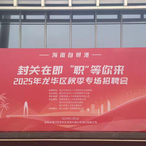 11月5日封关在即，“职”等你来——2025年龙华区秋季专场招聘会圆满落幕