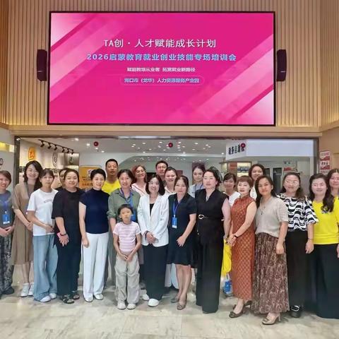 赋能教培从业者 拓宽就业新路径 | 海口市（龙华）人力资源服务产业园启蒙教育技能培训会圆满举办