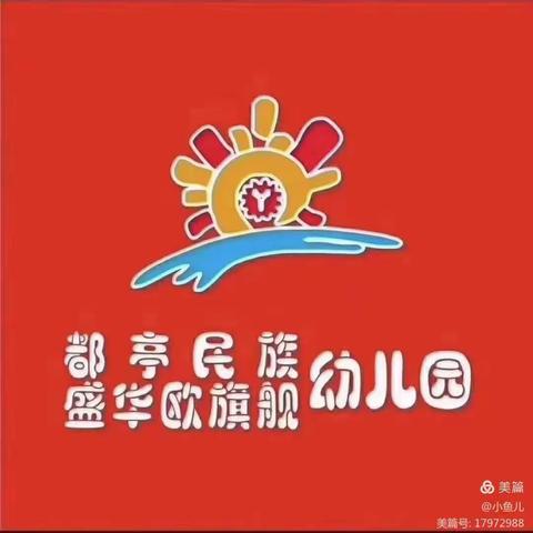 盛华欧旗舰幼儿园《畅游花海王国、悦享乐趣时光》亲子户外活动———中班组