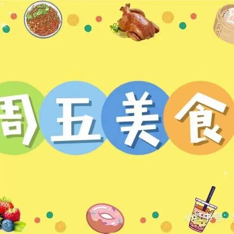 兴兰幼儿园周五食谱