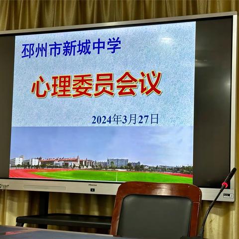 润心赋能  共助成长——新城中学心理委员培训会议