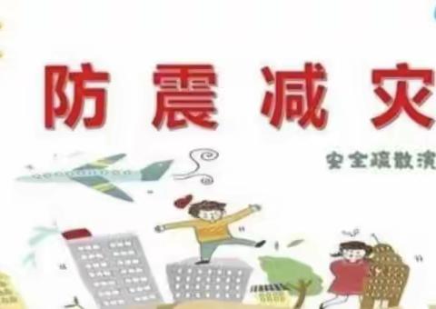 【防震演练 🌈安全“童”行】——鑫禾幼儿园🏡防震演练