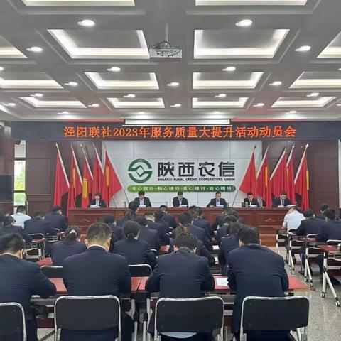 泾阳联社召开2023年服务质量大提升活动动员会