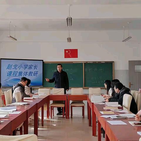 研思并举  共育课堂 ——赵戈小学家长课程教研活动纪实