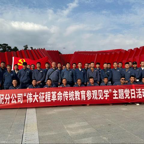 输配分公司开展“伟大征程革命传统教育参观见学”主题党日活动