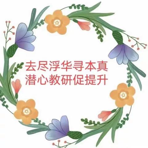 教研如夏，火热悠长——中和营小学2023年春季学期党员示范课暨二年级组语文教研活动