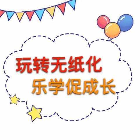 玩转“无纸化”，乐学促成长———固安县第六中学小学部二年级期末无纸化学业测评