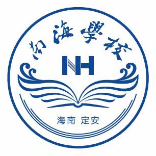 期末迎来新冲刺，只管攀登不问高。南海学校二十一周总结