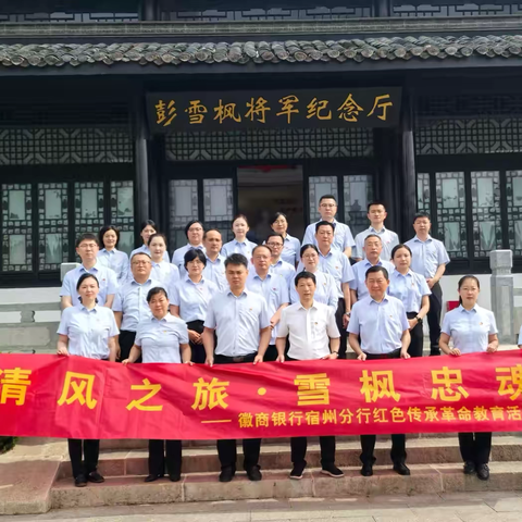 清风之旅·雪枫忠魂 ——徽商银行宿州分行红色传承革命教育活动 ‍ ‍