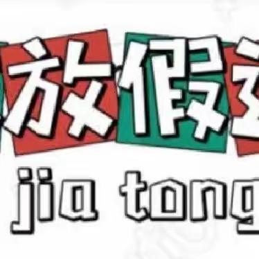 淮北市翠峰小学关于《2023年暑假放假事宜》致家长的一封信