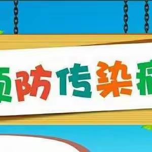 【卫生保健】冬季传染病，预防我先行——星沙幼儿园冬季传染病预防知识宣传