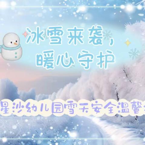 【生命·安全】冰雪来袭，暖心守护——星沙幼儿园雪天安全温馨提示