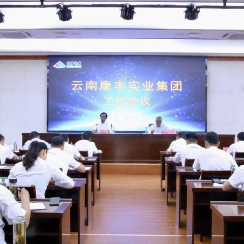 云南康丰实业集团召开2023年管理人员工作会议