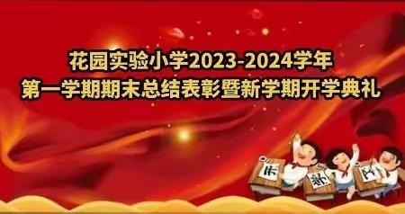 花园实验小学2023-2024学年第一学期期末总结表彰暨新学期开学典礼