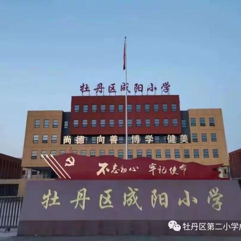 勤耕笃行再出发 勠力同心启新程——牡丹区成阳小学2023年秋季开学前筹备工作纪实