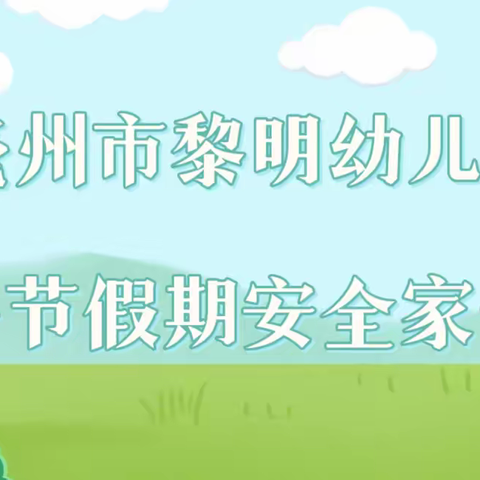 亳州市谯城区黎明幼儿园端午节假期安全及温馨提示