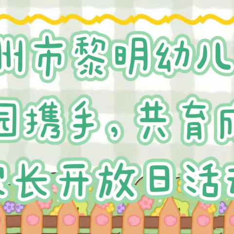 亳州市黎明幼儿园“家园携手，共育成长”家长开放日活动