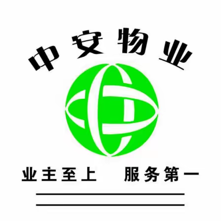 中安物业（国土苑小区日常工作剪影）