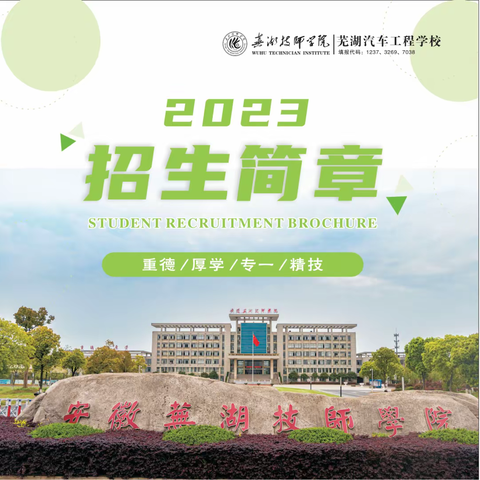 芜湖技师学院2023年秋期招生报名开始了