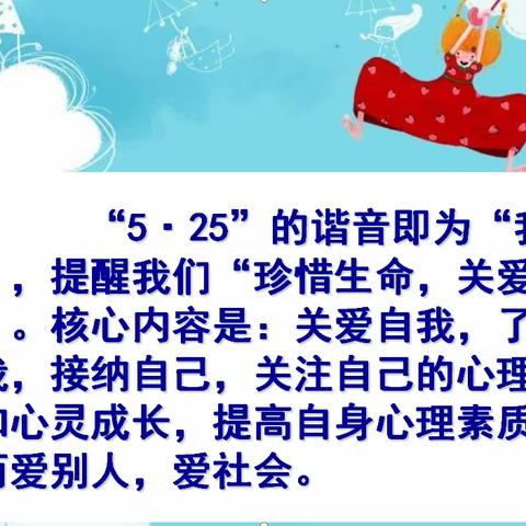 5.25心理健康日——大六份小学心理健康教育