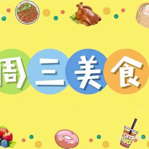 不负美食，共享春光——兰考县兴兰幼儿园【周三】食谱