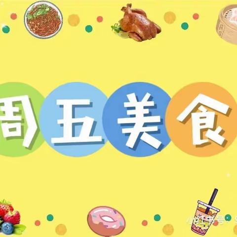 同餐同乐 共享美好时刻——兰考县兴兰幼儿园【周五】食谱 　　最美的生活🌈大概就是把平淡的一日三餐精致🍱在烟火气里，不忘远方🖼，心中有诗意处处有美好💕，美好“食”界~因“为”有你🤗