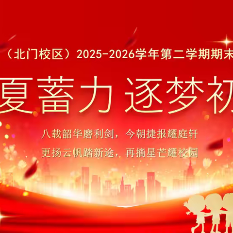 盛夏蓄力   逐梦初三 2025-2026学年第二学期八年级 期末总结表彰大会