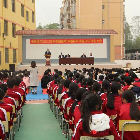 幸福中里   幸福少年——中里民中2023年秋季期期中表彰大会