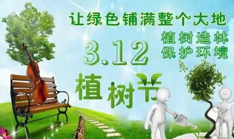 “植树节”和“关爱特困老人活动”邀请函