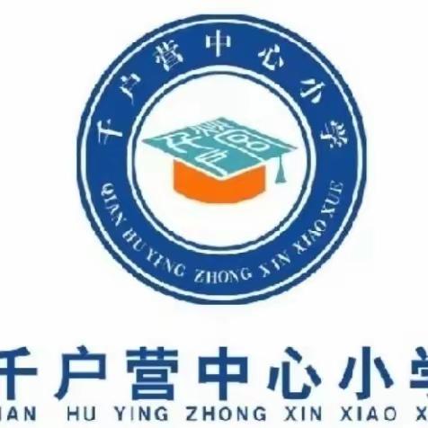 新学期，“心”启航——千户营中心小学2023秋季开学准备纪实