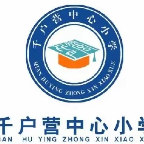 启航新学期，追梦向未来——千户营中心小学开学第一课纪实