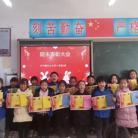 载誉前行，筑梦未来——千户营中心小学一年3班期末总结